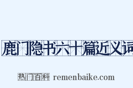 鹿门隐书六十篇近义词是什么意思的图片